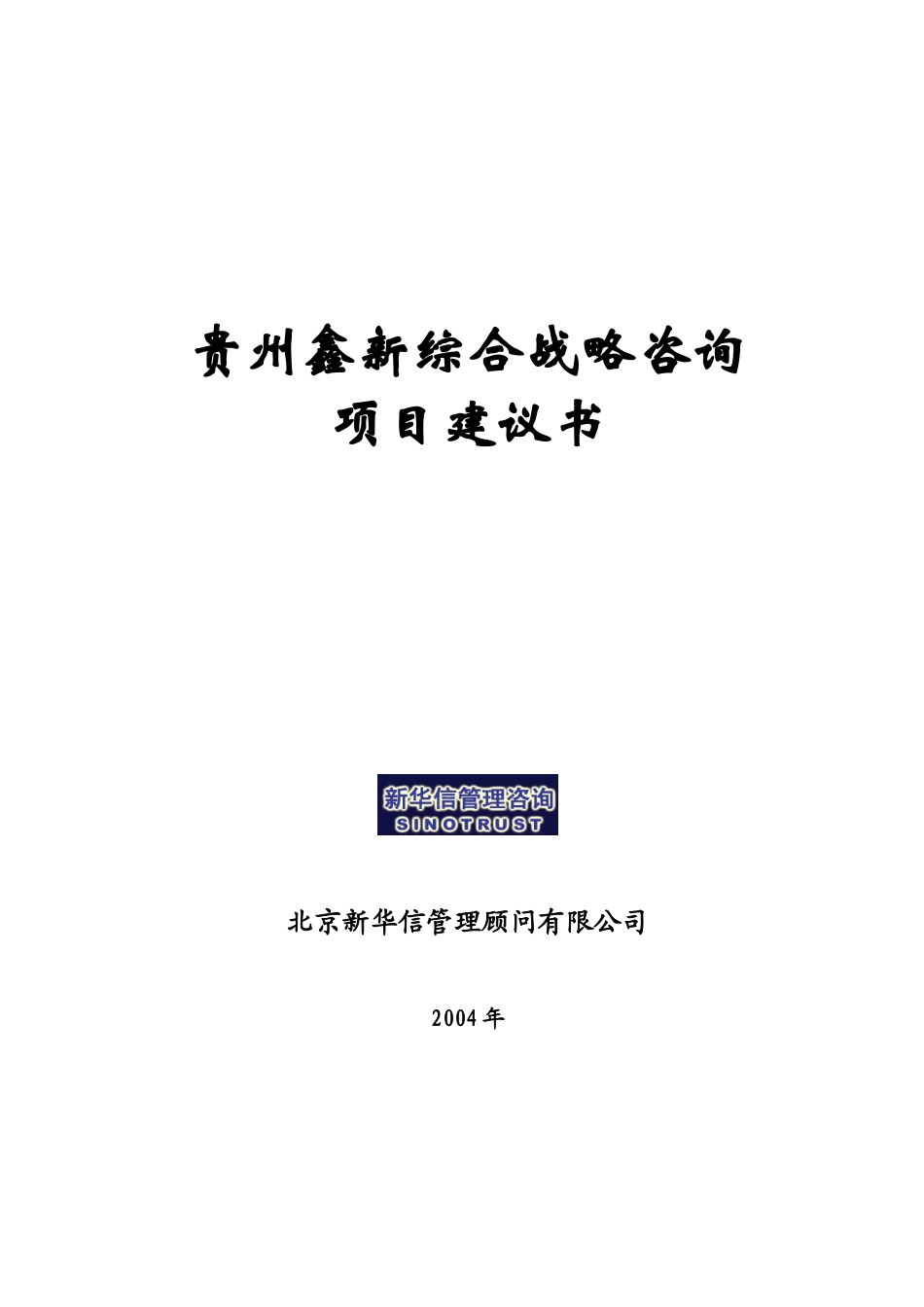 贵州鑫新综合战略项目建议书-新华信_第1页