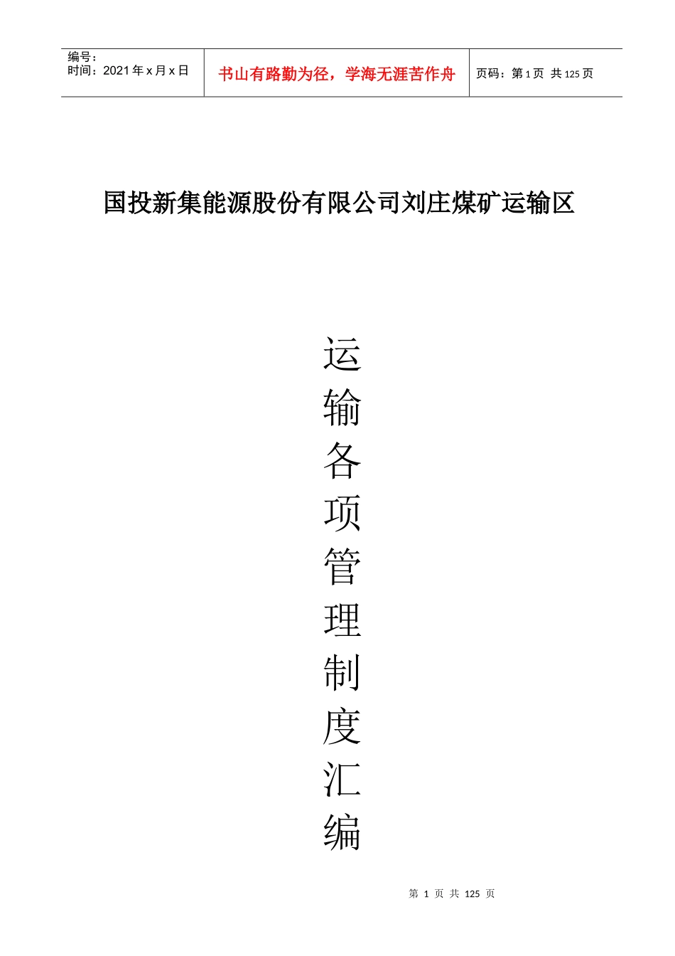 运输各项管理制度汇编_第1页