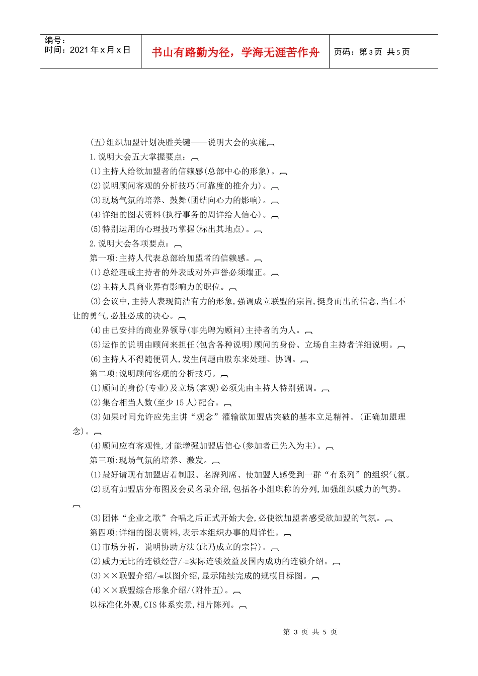 连锁店经营筹建程序(DOC5页)_第3页