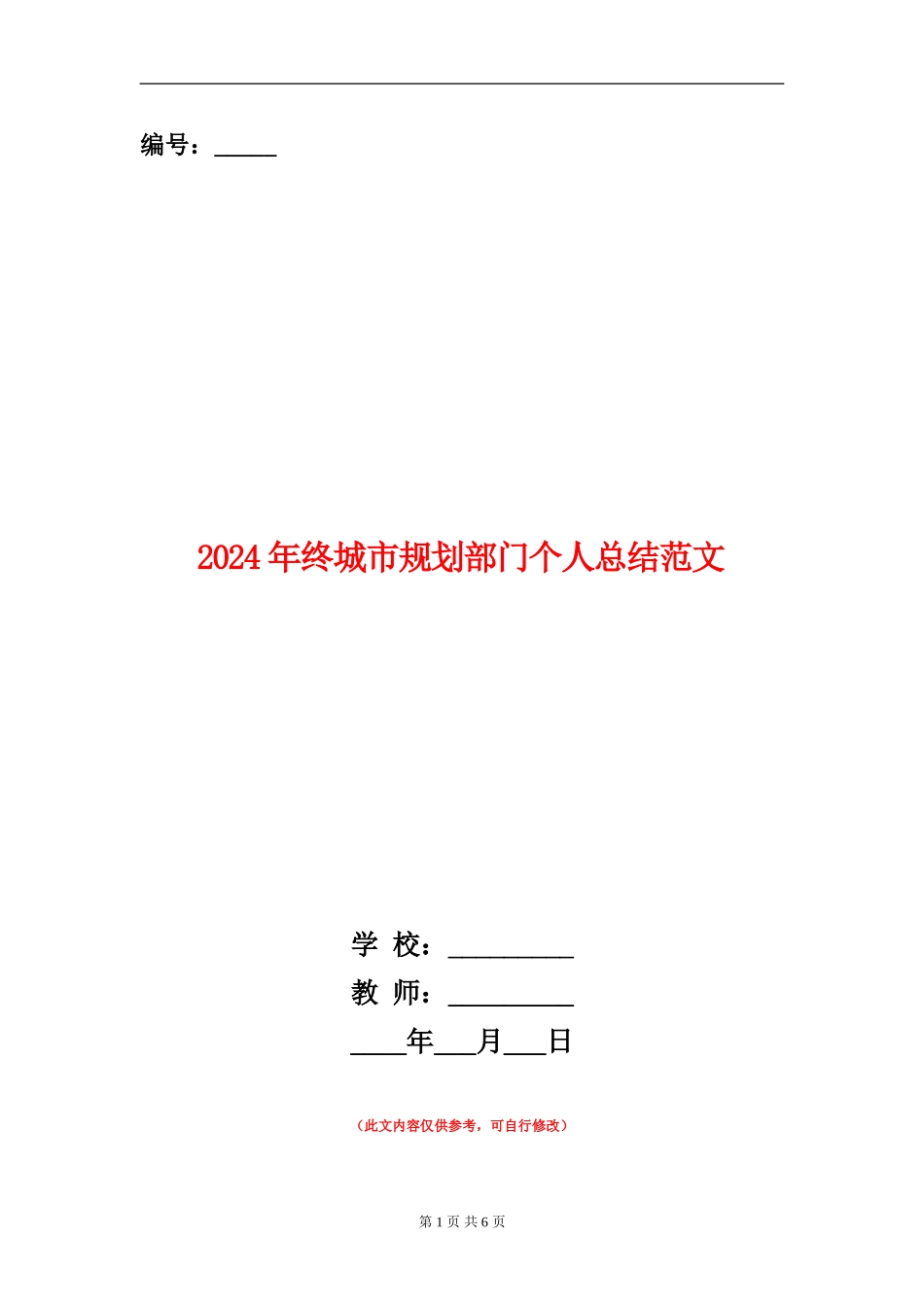 2024年终城市规划部门个人总结范文_第1页