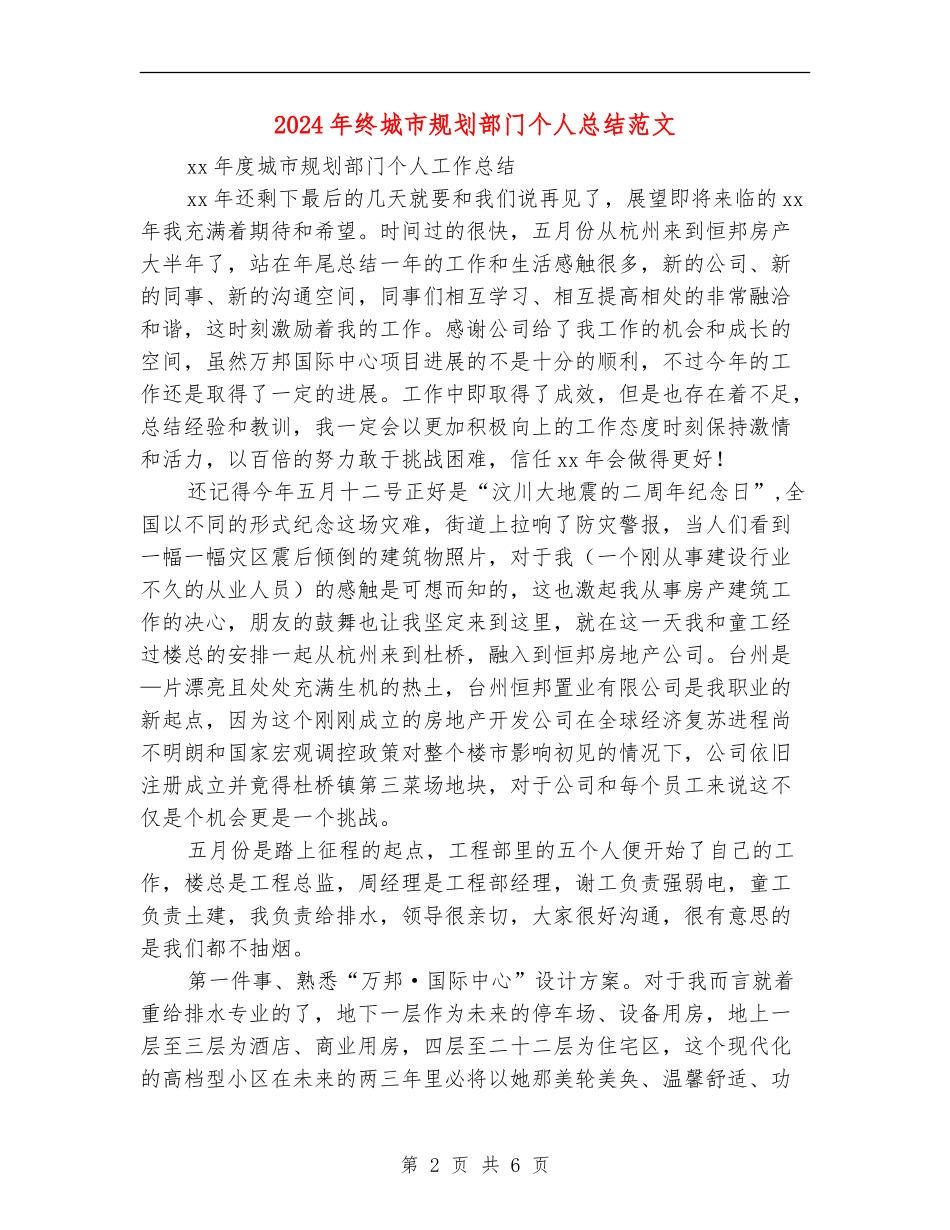 2024年终城市规划部门个人总结范文_第2页