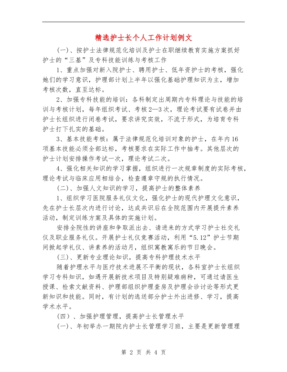 精选护士长个人工作计划例文_第2页