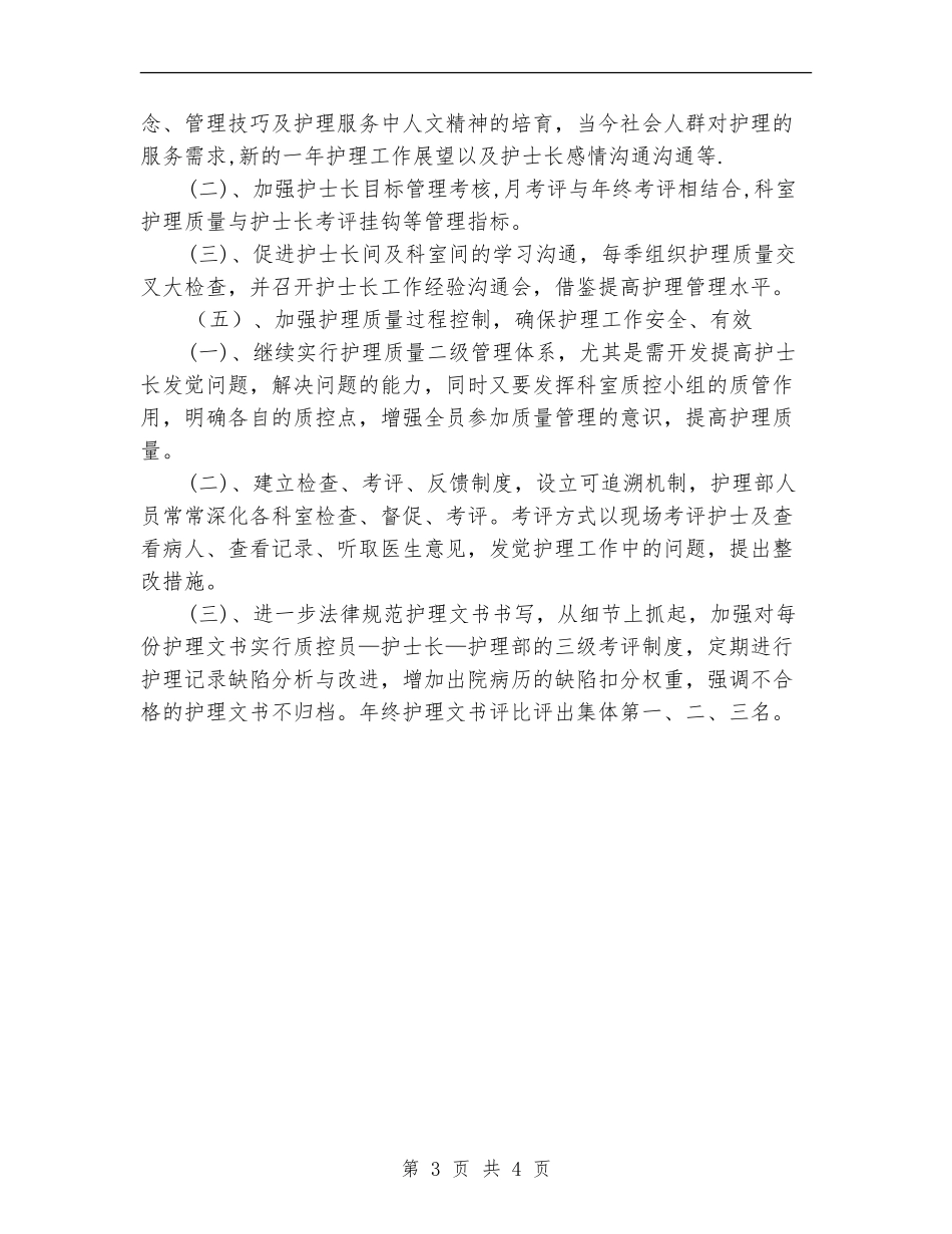 精选护士长个人工作计划例文_第3页