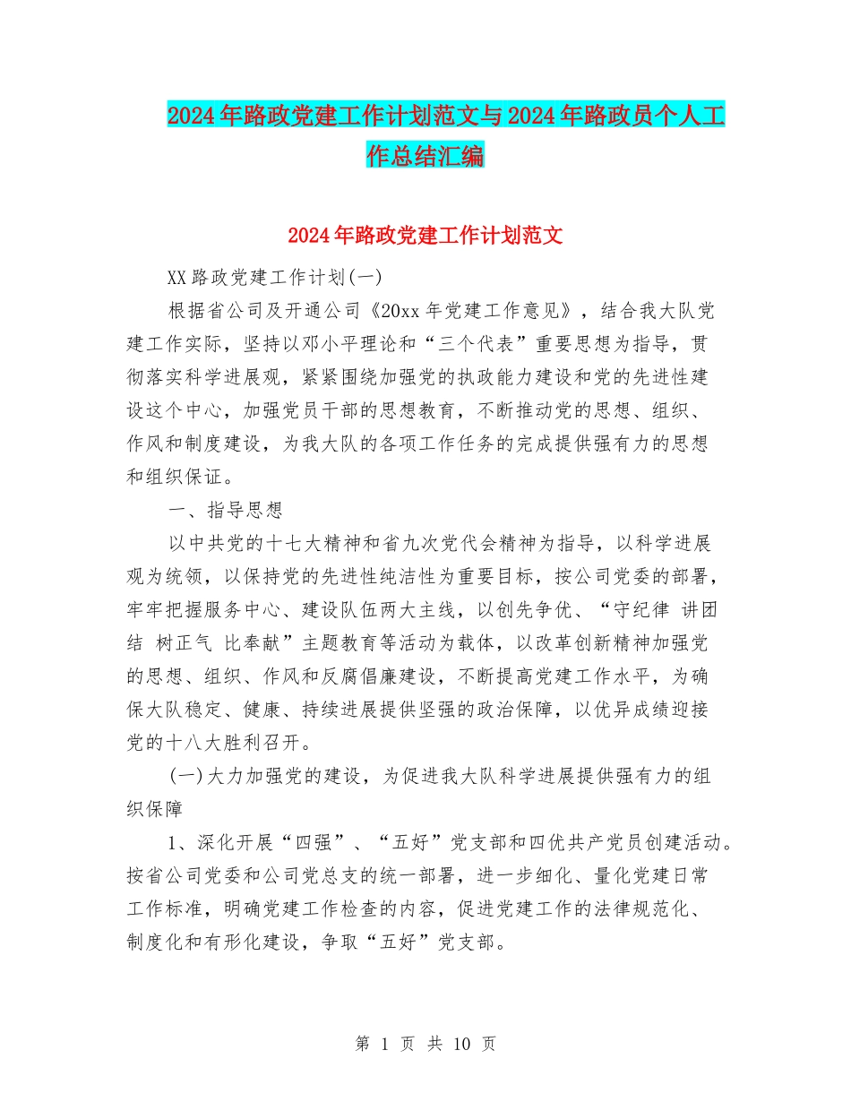 2024年路政党建工作计划范文与2024年路政员个人工作总结汇编_第1页
