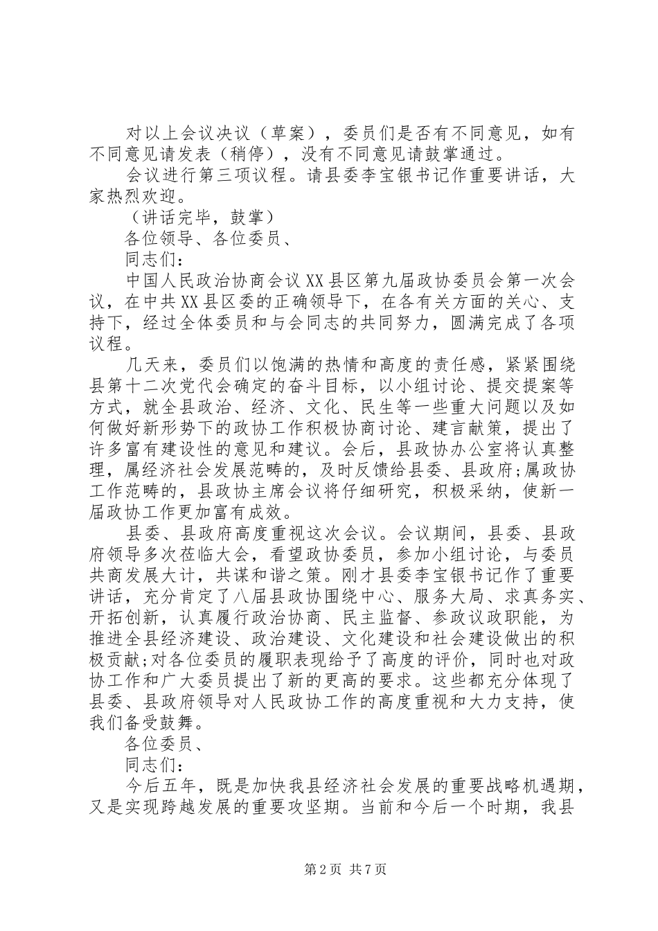 政协闭幕会主持稿(2)_第2页