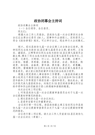 政协闭幕会主持稿(2)