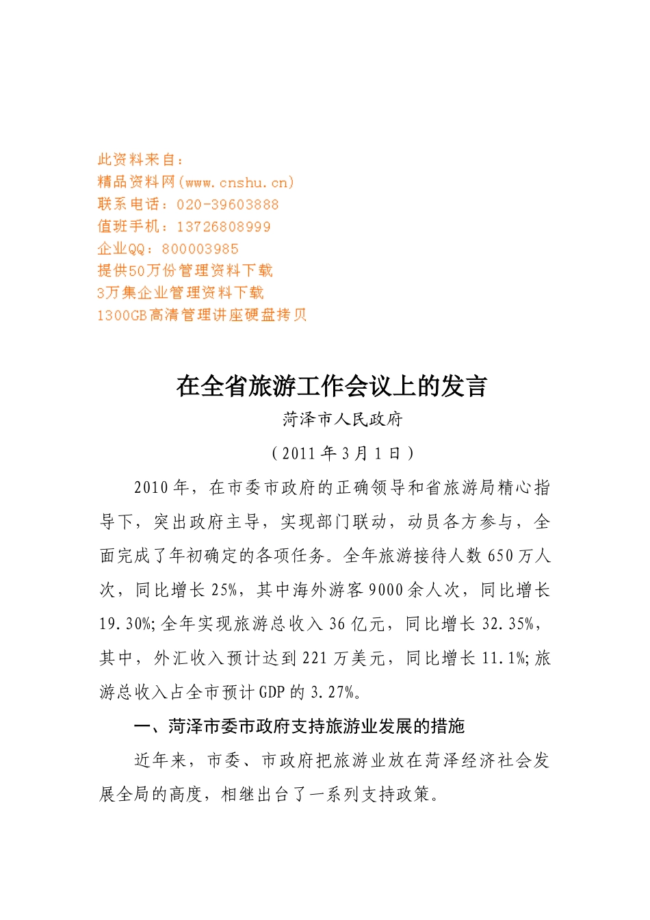 浅谈在全省旅游工作会议上的发言_第1页