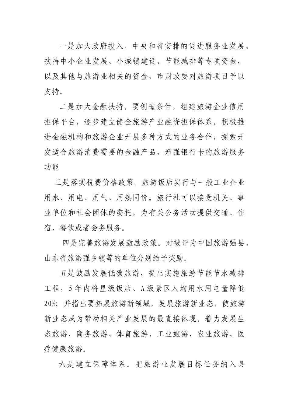 浅谈在全省旅游工作会议上的发言_第2页