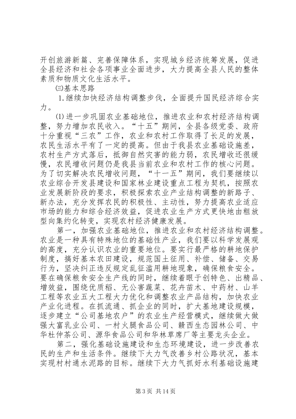某县国民经济和社会发展“十一五”规划基本思路_第3页