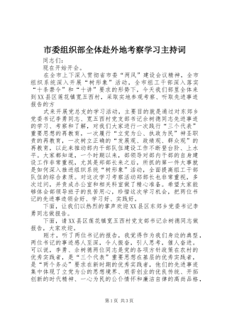 市委组织部全体赴外地考察学习主持稿(2)
