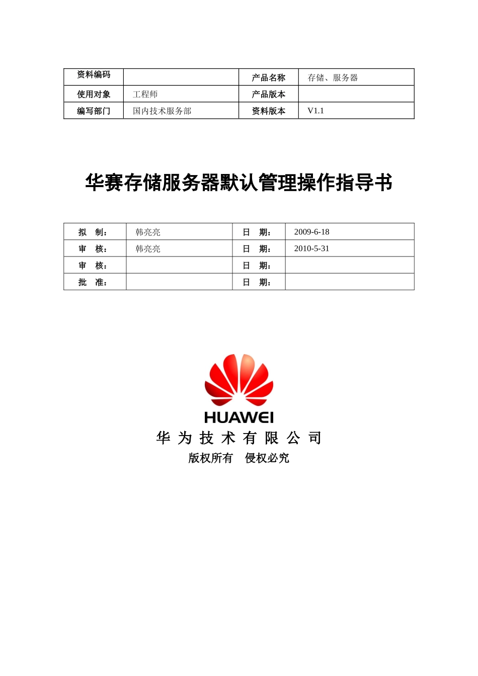 存储及配套服务器默认管理方式汇总_第1页