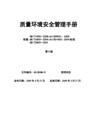 质量环境安全管理手册(塑料袋)