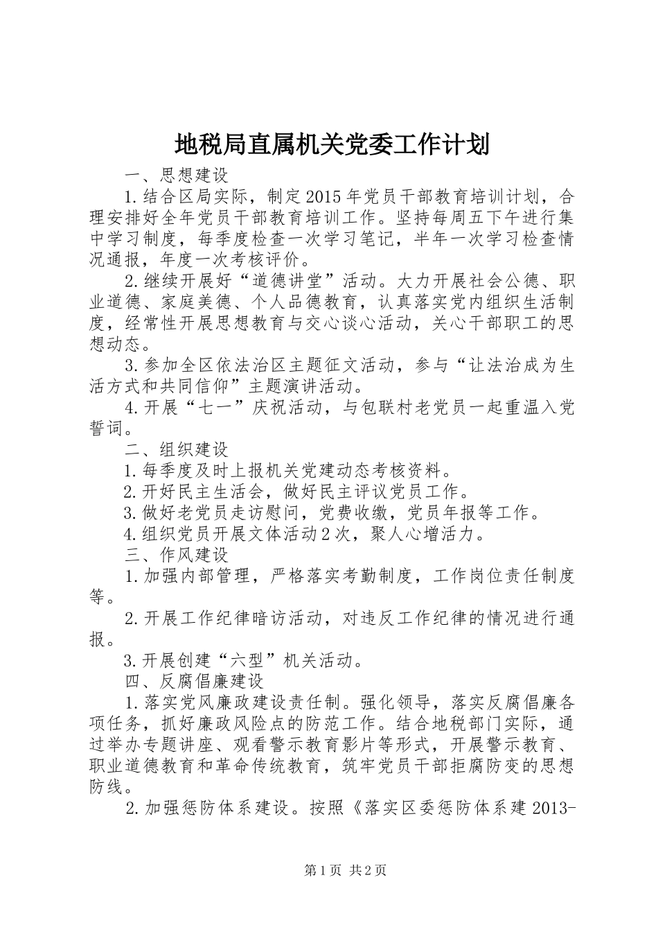地税局直属机关党委工作计划_第1页