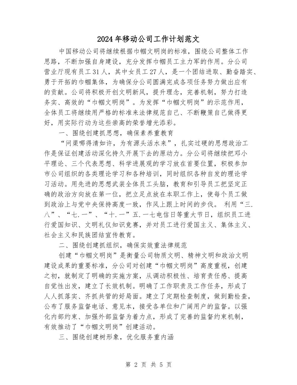2024年移动公司工作计划范文_第2页