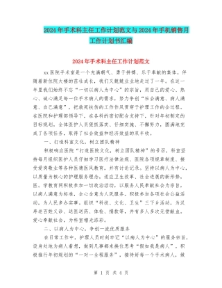 2024年手术科主任工作计划范文与2024年手机销售月工作计划书汇编