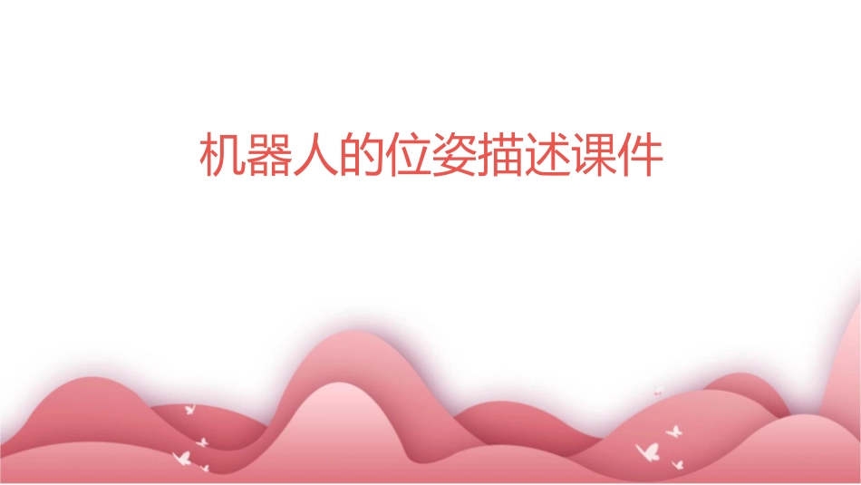 机器人的位姿描述课件_第1页