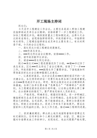 开工现场主持稿(2)