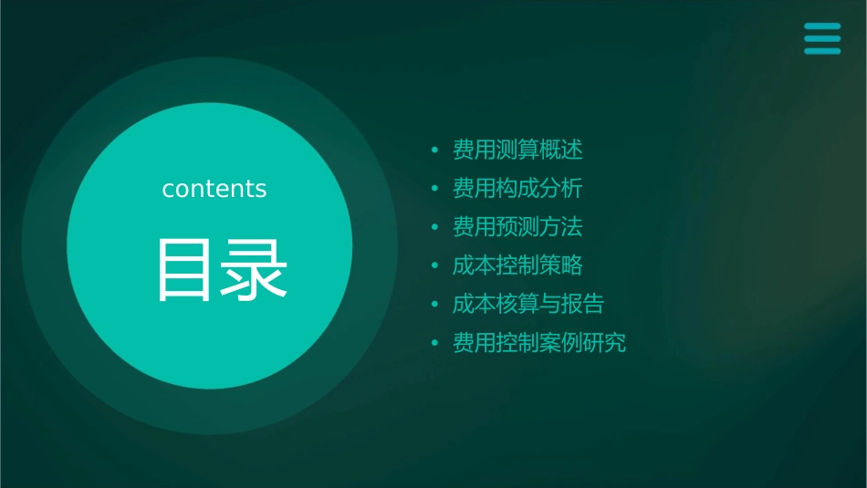 费用测算与成本控制课件_第2页