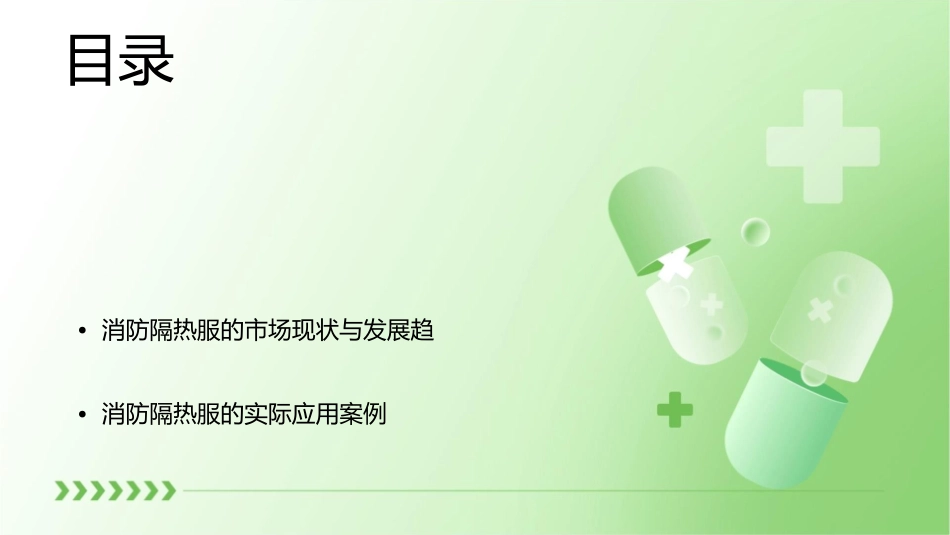 消防隔热服讲解课件_第2页