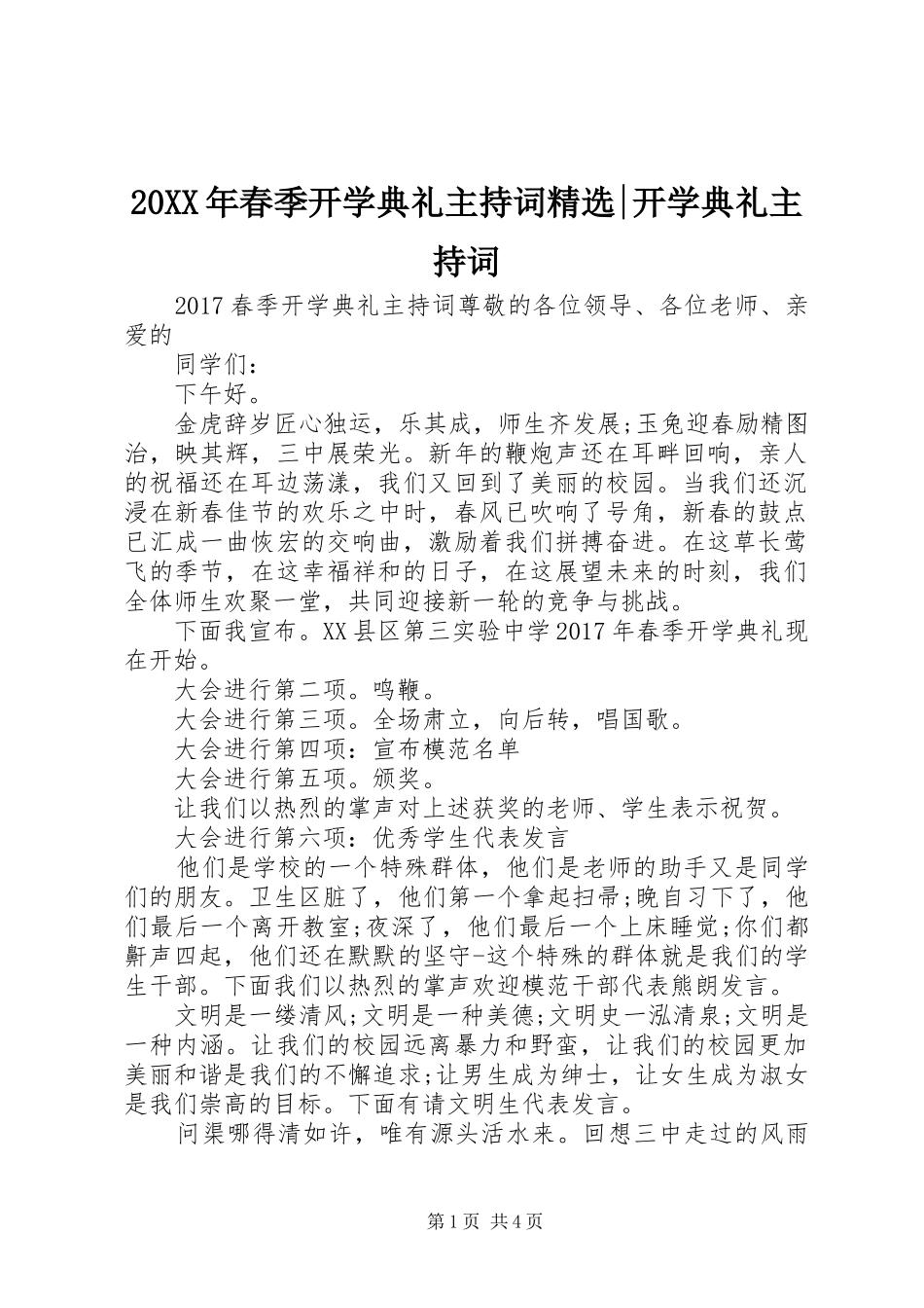 20XX年春季开学典礼主持稿精选-开学典礼主持稿_第1页