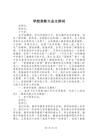 学校表彰大会主持稿(2)
