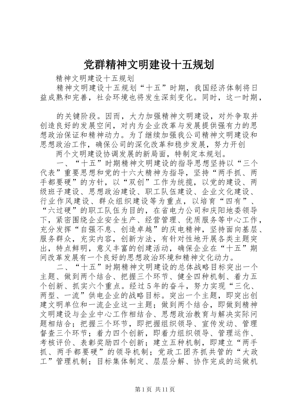 党群精神文明建设十五规划_第1页