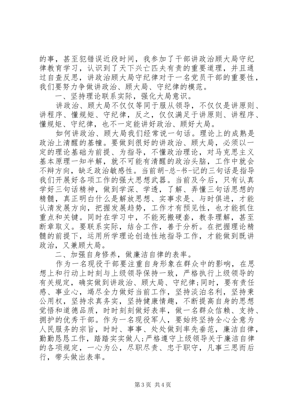 党员讲政治知敬畏守规矩学习计划【精选】_第3页