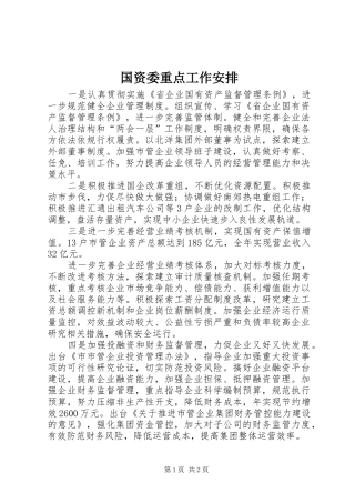 国资委重点工作安排