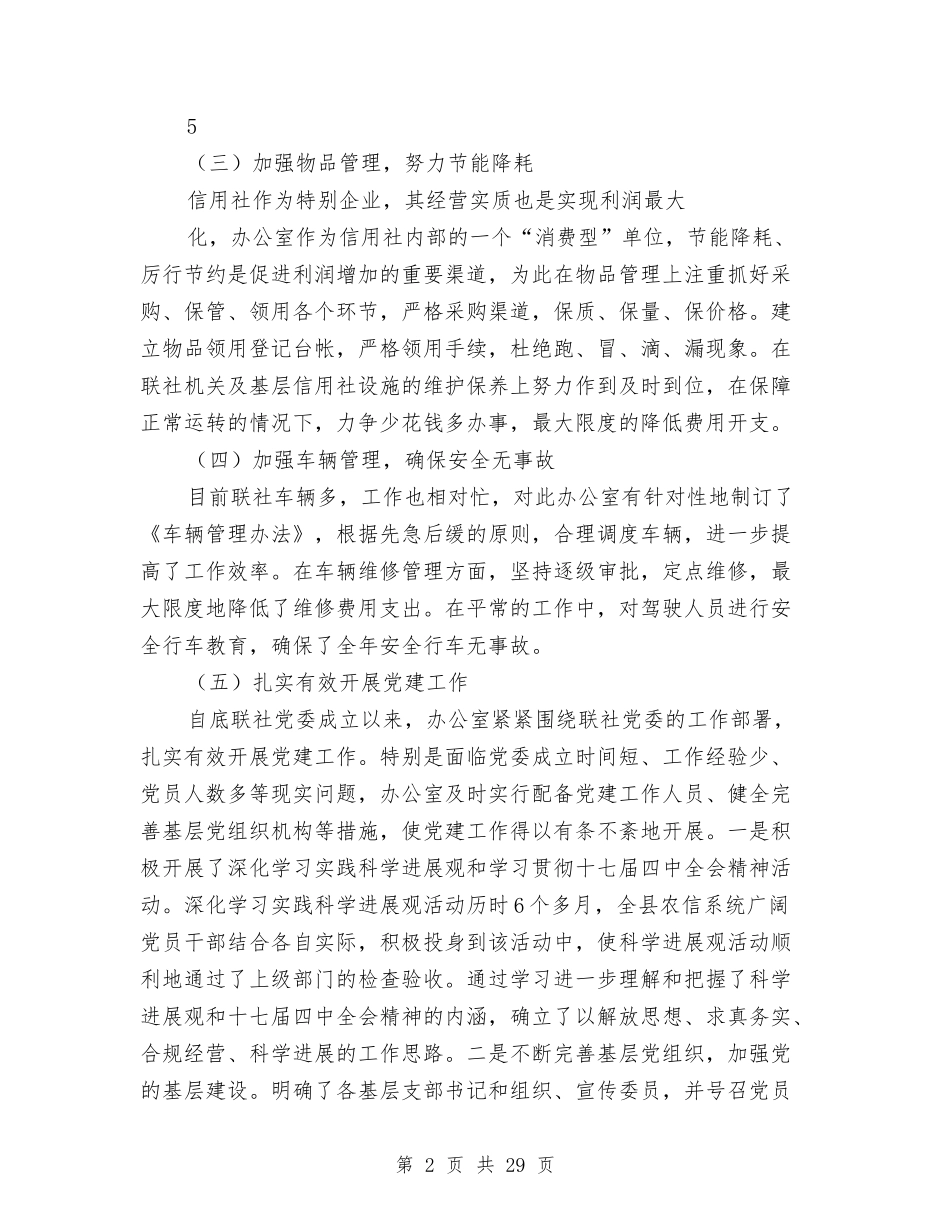 2024年信用社办公室工作总结及2024年工作打算与2024年信用社工作总结汇编_第2页