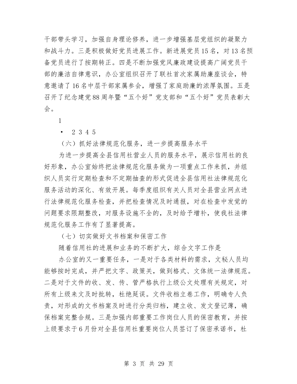 2024年信用社办公室工作总结及2024年工作打算与2024年信用社工作总结汇编_第3页