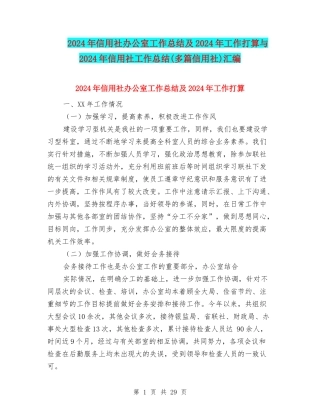 2024年信用社办公室工作总结及2024年工作打算与2024年信用社工作总结汇编