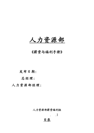 薪资与福利手册【HR研究网】