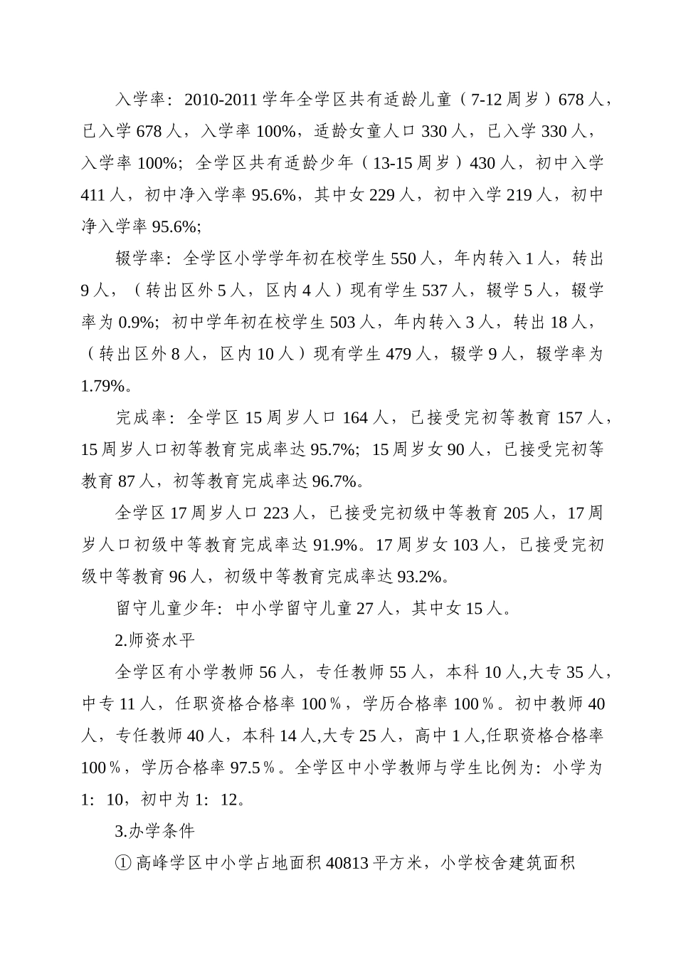 有关检查高峰学区“两基”工作的汇报材料_第2页