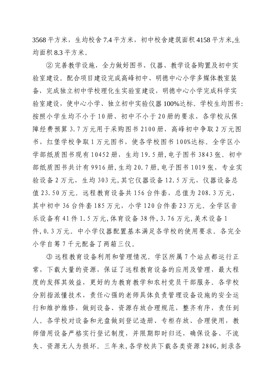 有关检查高峰学区“两基”工作的汇报材料_第3页