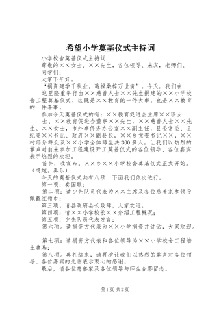 希望小学奠基仪式主持稿(2)