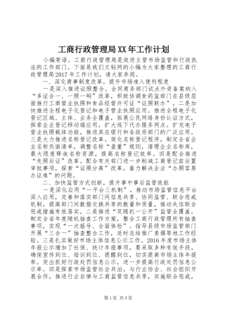 工商行政管理局XX年工作计划