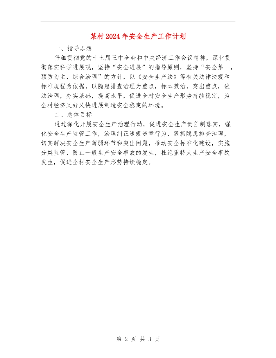 某村2024年安全生产工作计划_第2页