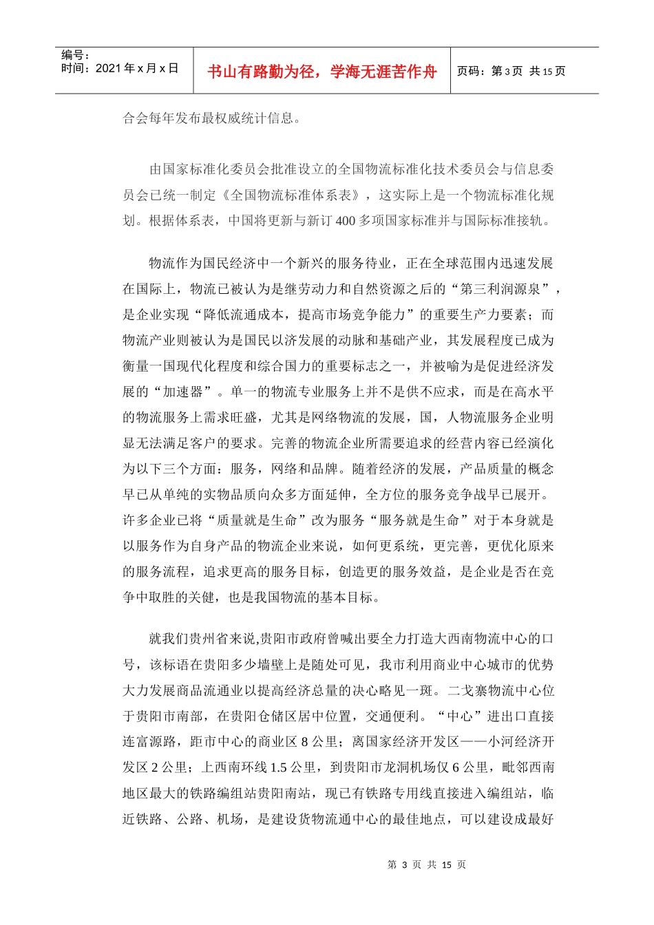 贵阳某建材物流中心规划方案_第3页