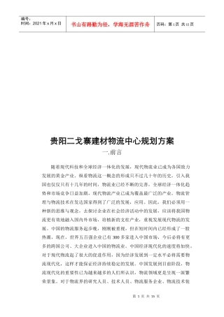 贵阳某建材物流中心规划方案