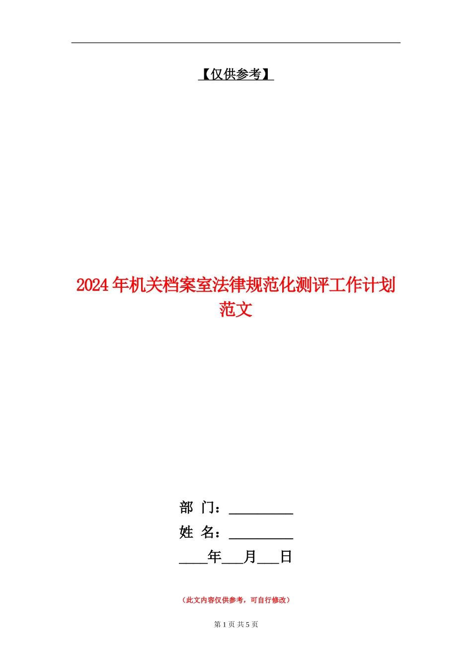 2024年机关档案室规范化测评工作计划范文_第1页