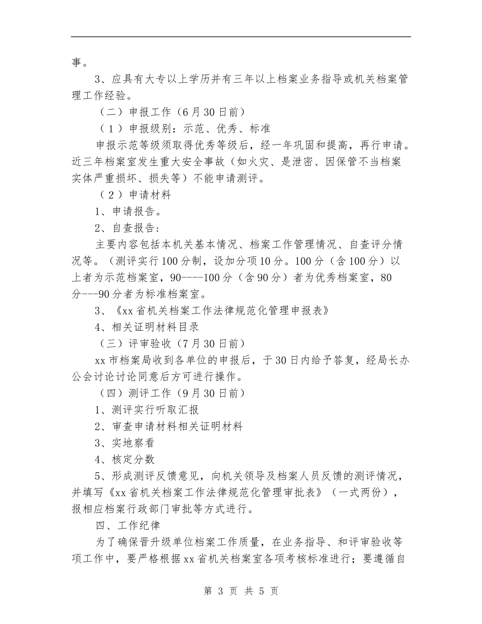 2024年机关档案室规范化测评工作计划范文_第3页