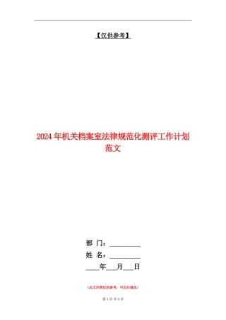 2024年机关档案室规范化测评工作计划范文
