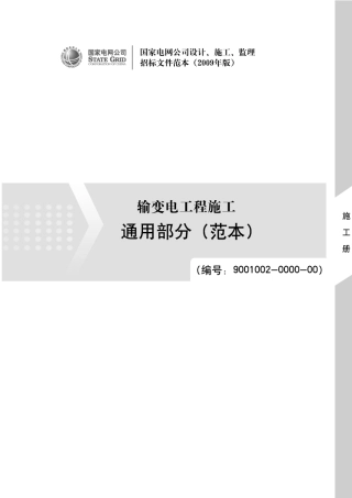 输电工程施工采购范本