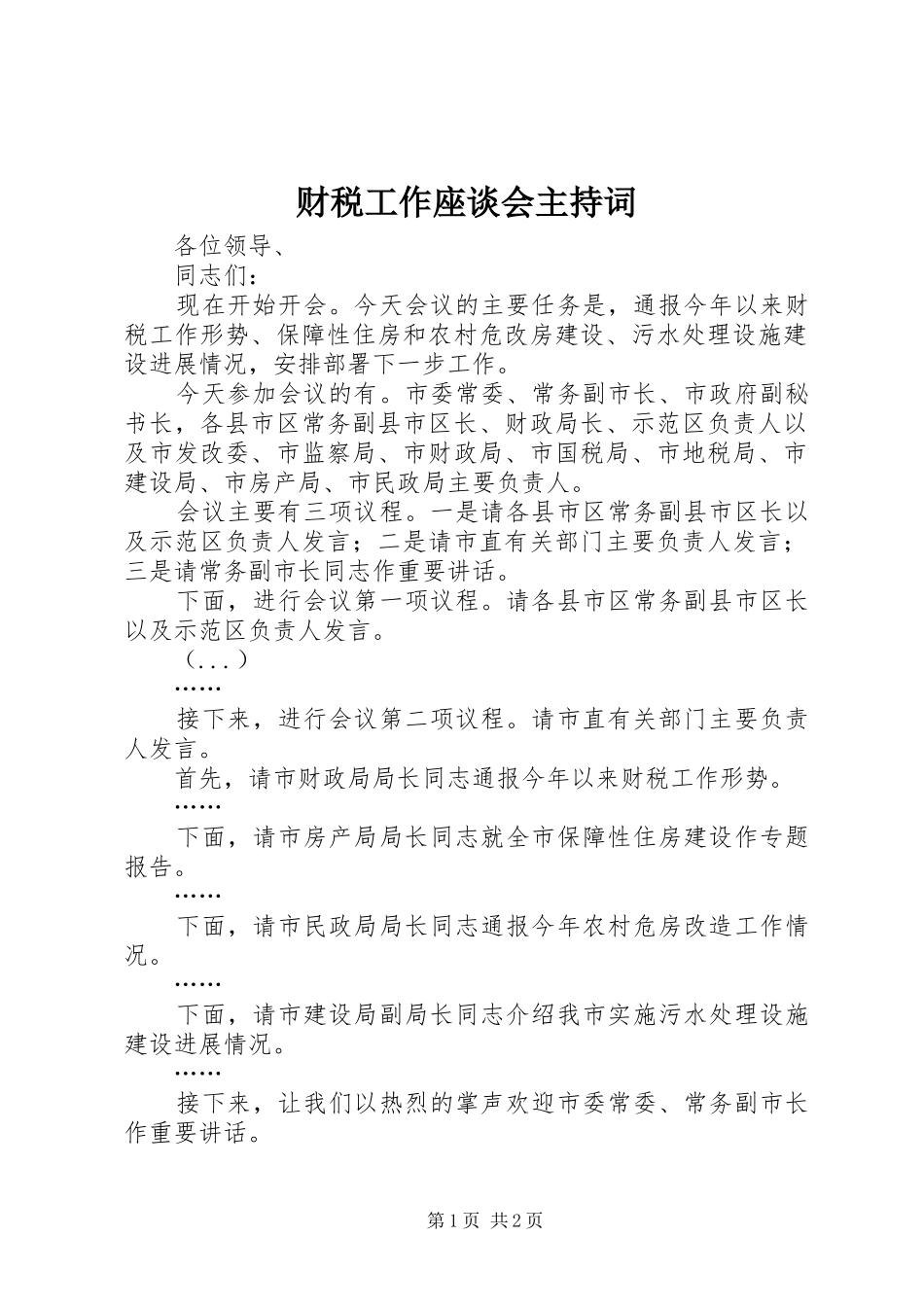 财税工作座谈会主持稿(2)_第1页