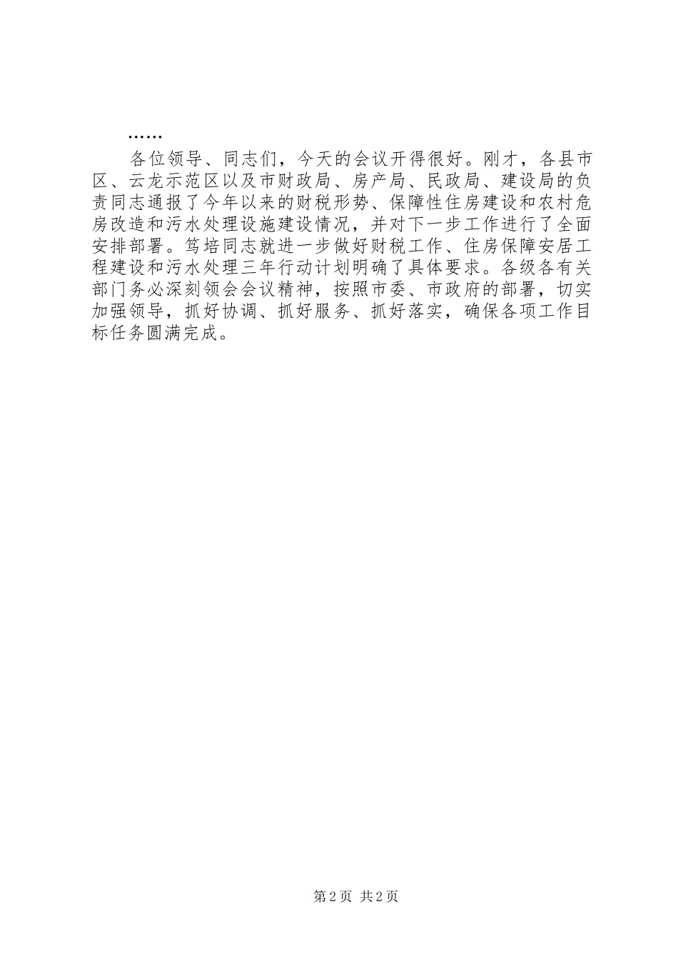 财税工作座谈会主持稿(2)_第2页