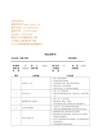 连锁企业电脑工程师岗位职务说明