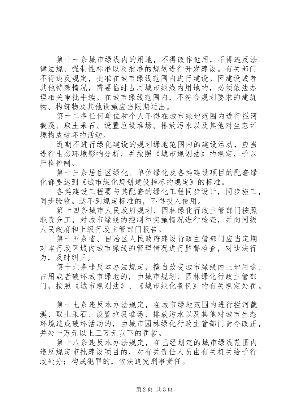 规划局城市绿线规章制度_第2页