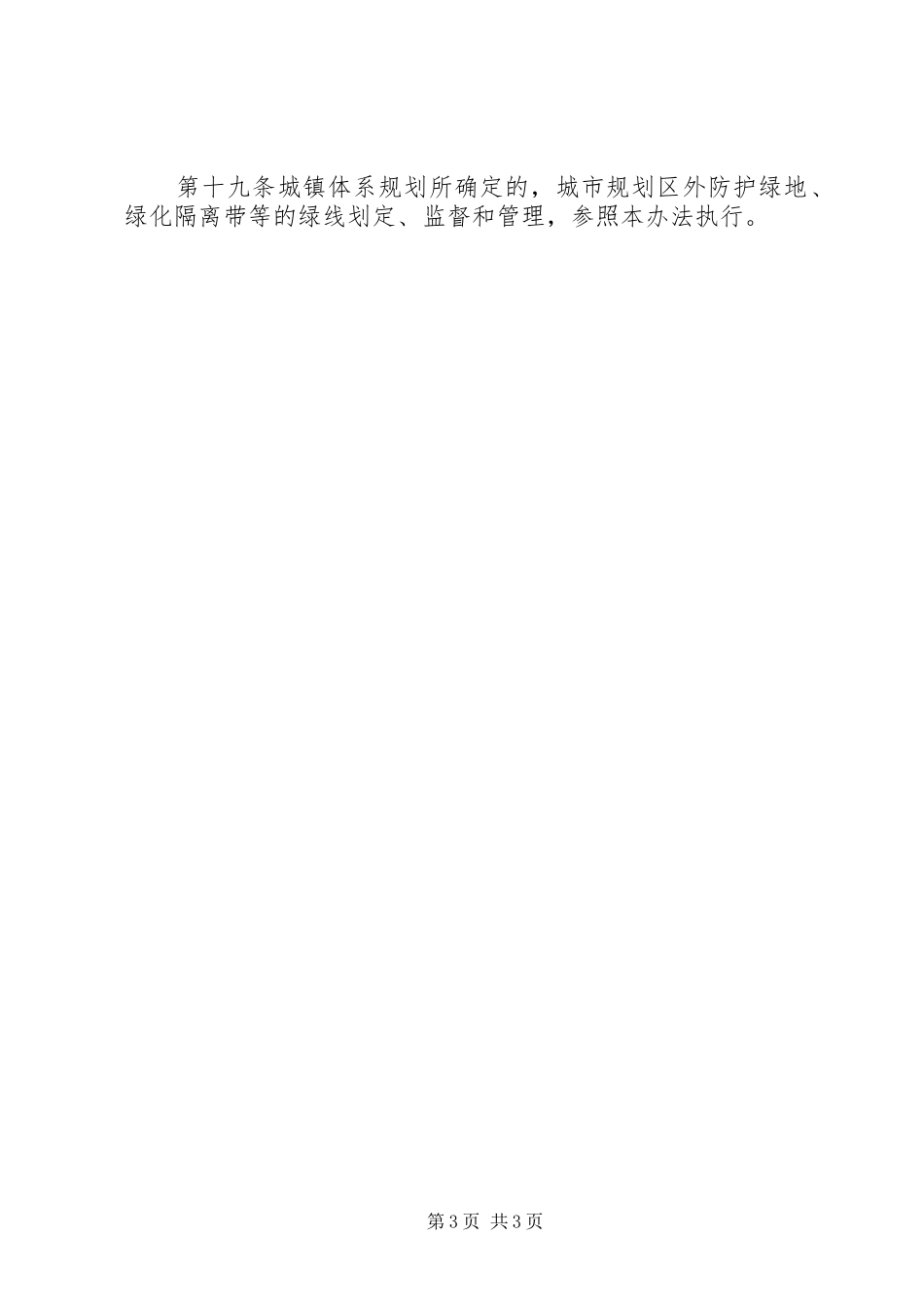 规划局城市绿线规章制度_第3页