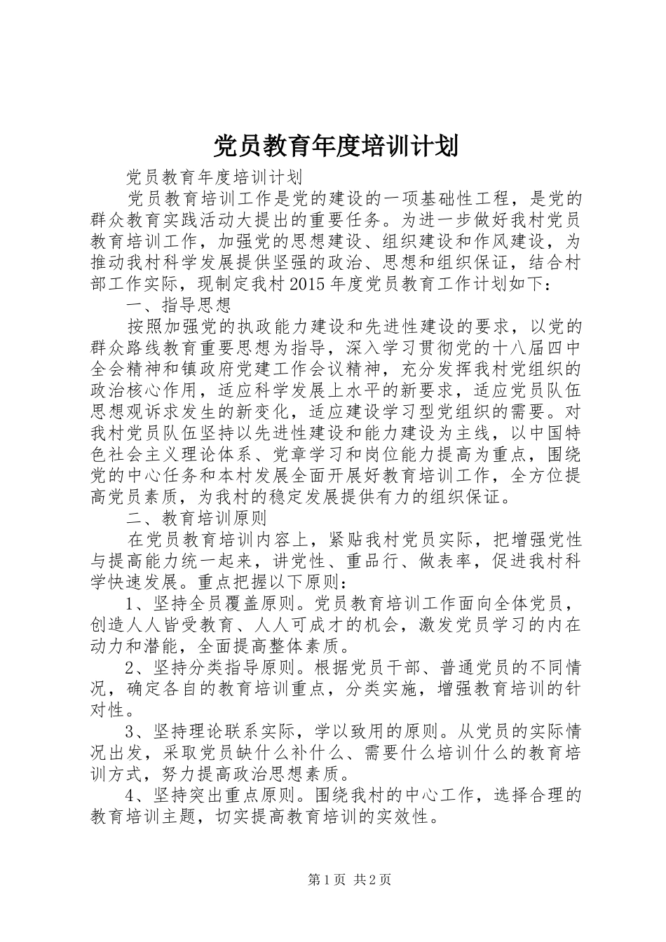 党员教育年度培训计划_第1页