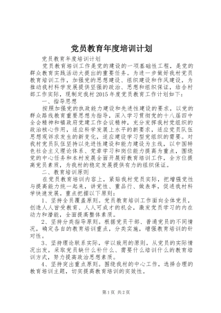 党员教育年度培训计划